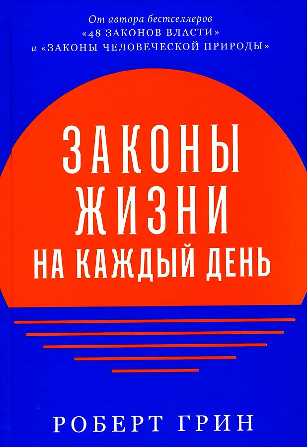 

Роберт Грин. Законы жизни на каждый день