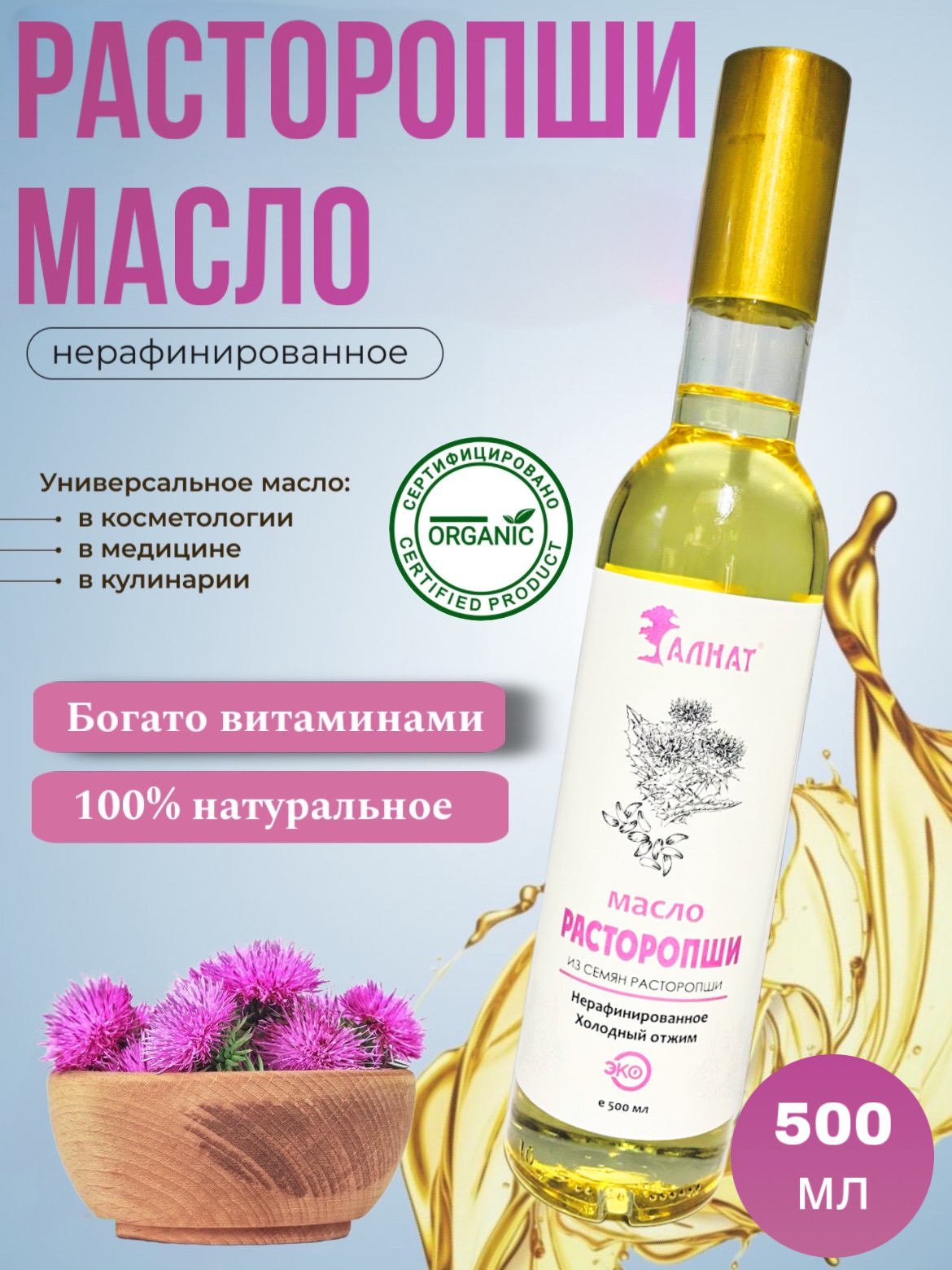 

Масло расторопши Алнат растителное холодного отжима нерафинированное пищевое, 500 мл