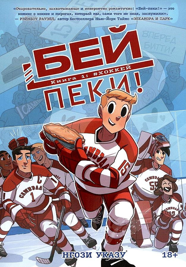 

Нгози Указу. Бей-пеки. Книга 1: #Хоккей