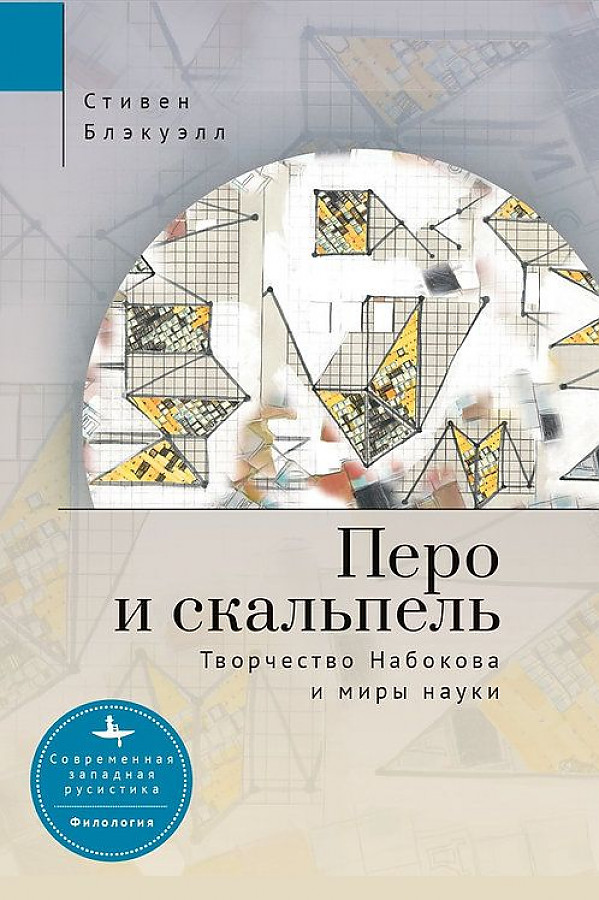 

Стивен Блэкуэлл. Перо и скальпель. Творчество Набокова и миры науки