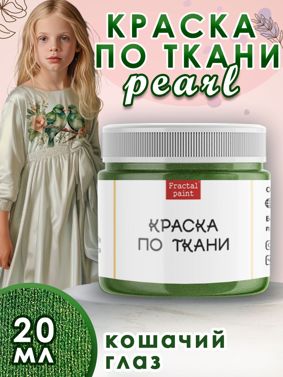 

Краска по ткани акриловая Pearl "Кошачий глаз" 20 мл, Зеленый, Краски для ткани