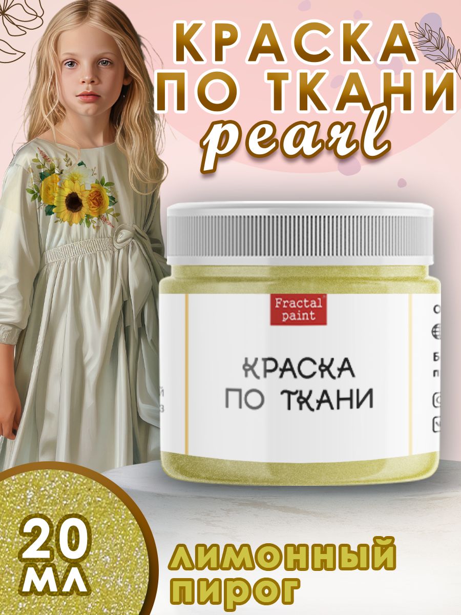 

Краска по ткани акриловая Pearl "Лимонный пирог" 20 мл, Желтый, Краски для ткани