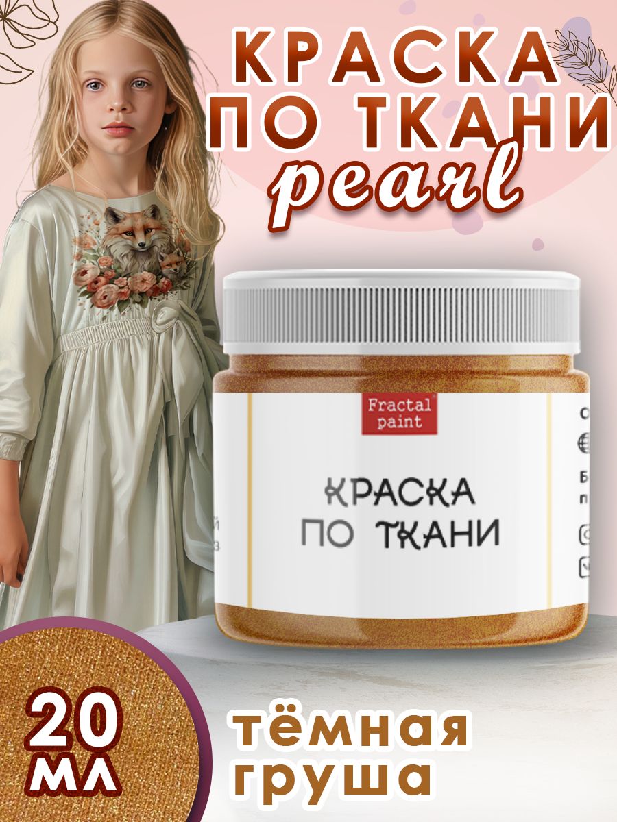 

Краска по ткани акриловая Pearl "Тёмная груша" 20 мл, Оранжевый, Краски для ткани