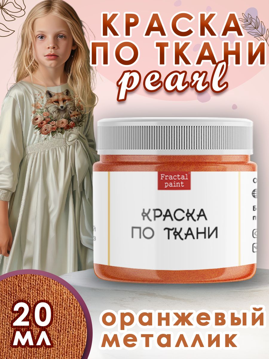 Краска по ткани акриловая Pearl Оранжевый металлик 20 мл 304₽