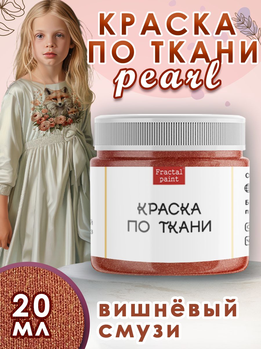 

Краска по ткани акриловая Pearl "Вишнёвый смузи" 20 мл, Оранжевый, Краски для ткани