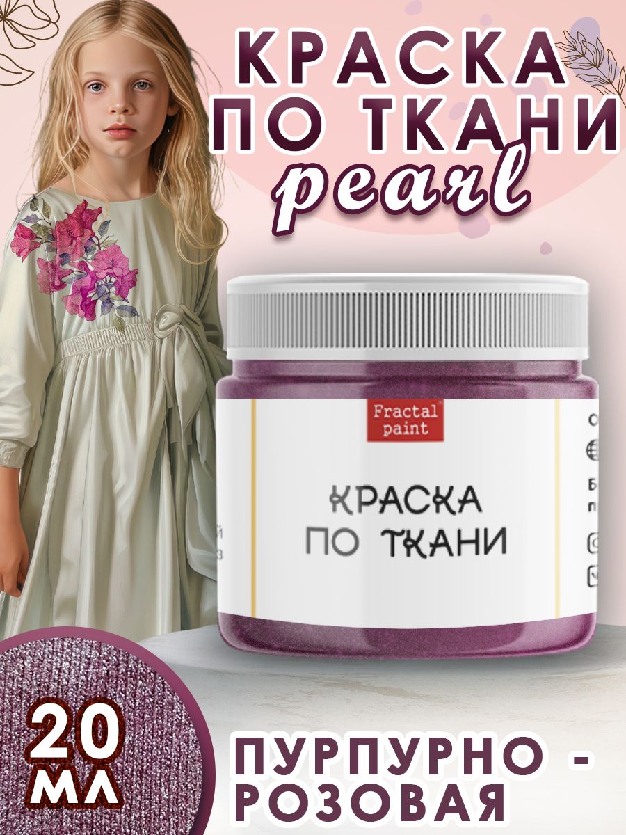 

Краска по ткани акриловая Пурпурно-розовая Pearl 20 мл, Розовый, Краски для ткани