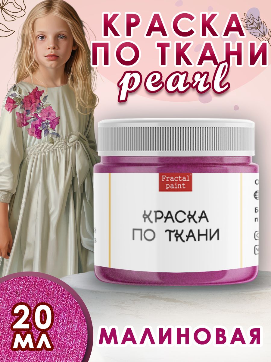 

Краска по ткани акриловая Pearl "Малиновая" 20 мл, Розовый, Краски для ткани