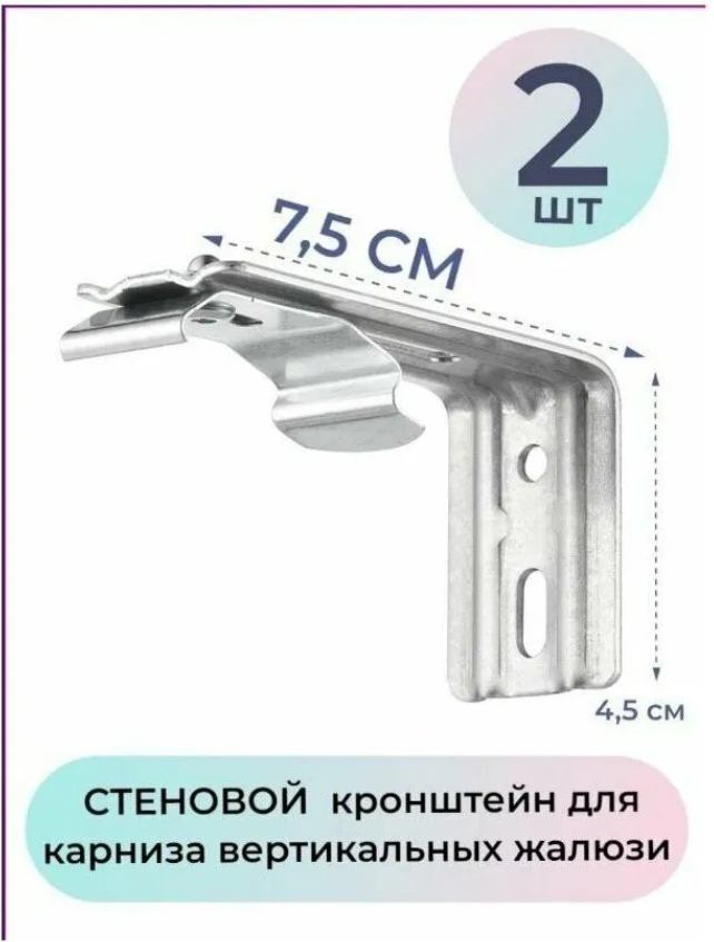 

Кронштейн стеновой 7,5см для карниза жалюзи-2 штуки, Серебристый