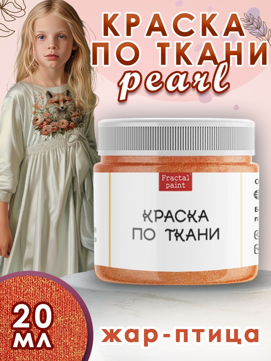 

Краска по ткани акриловая Pearl "Жар-птица" 20 мл, Оранжевый, Краски для ткани