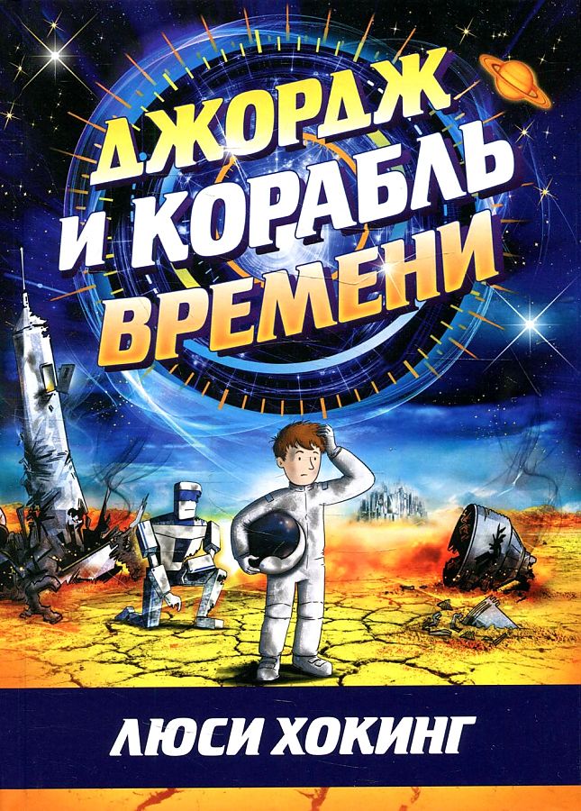 фото Книга джордж и корабль времени розовый жираф