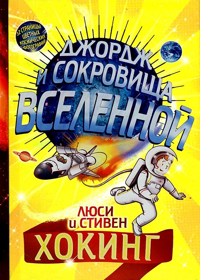 

Джордж и сокровища Вселенной