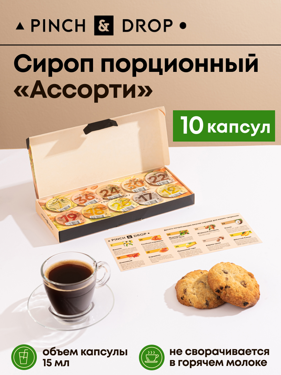 Сироп Pinch& Drop Ассорти порционный, капсулы для кофе и десертов, 15 мл х 10 шт