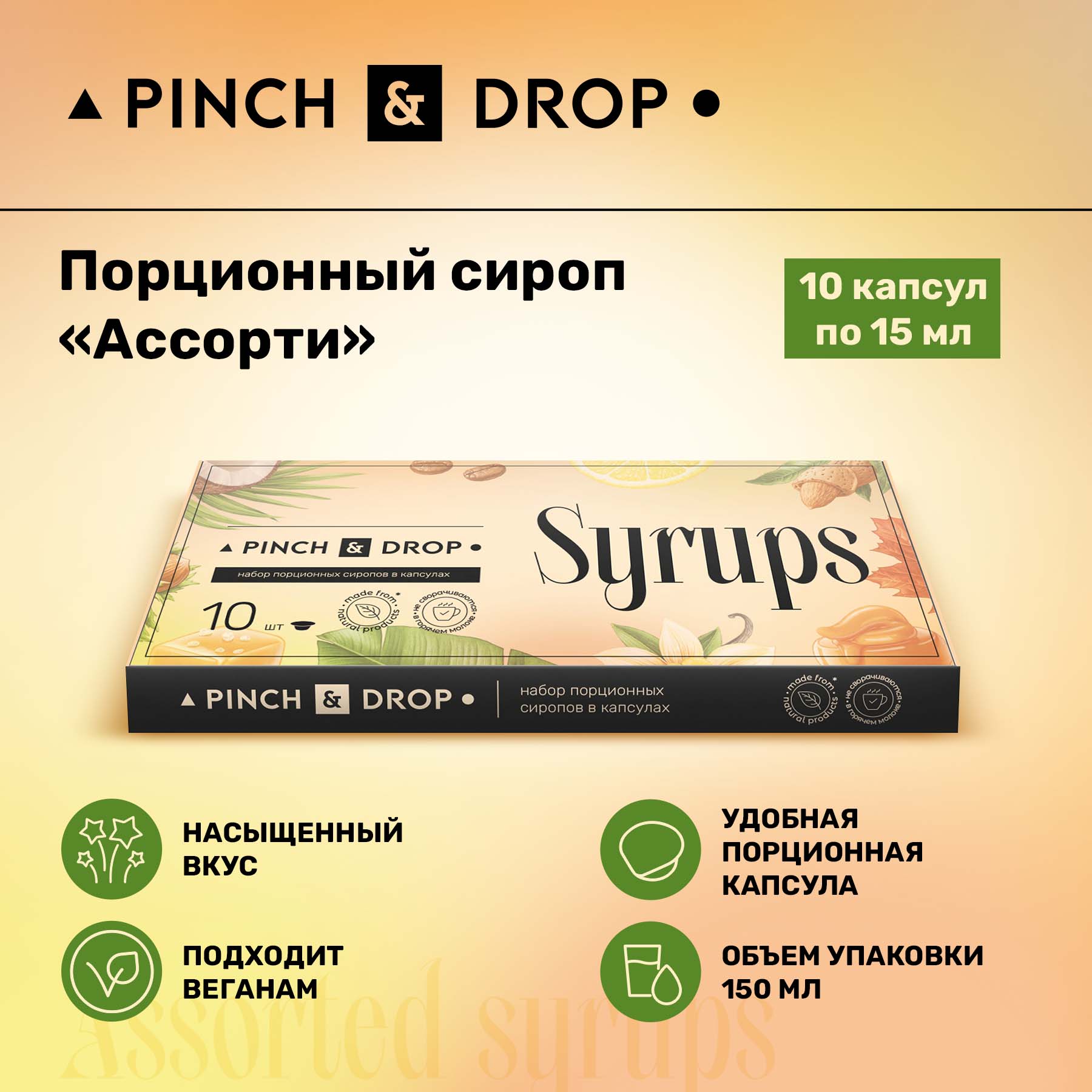 Сироп Pinch& Drop Ассорти порционный, капсулы для кофе и десертов, 15 мл х 10 шт