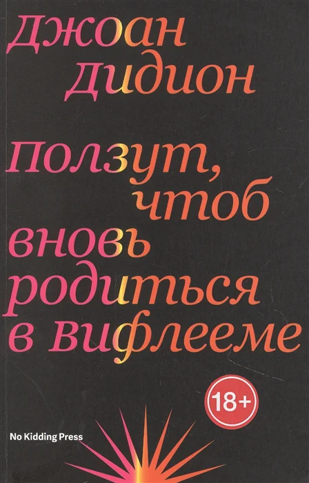 

Джоан Дидион. Ползут, чтоб вновь родиться в Вифлееме