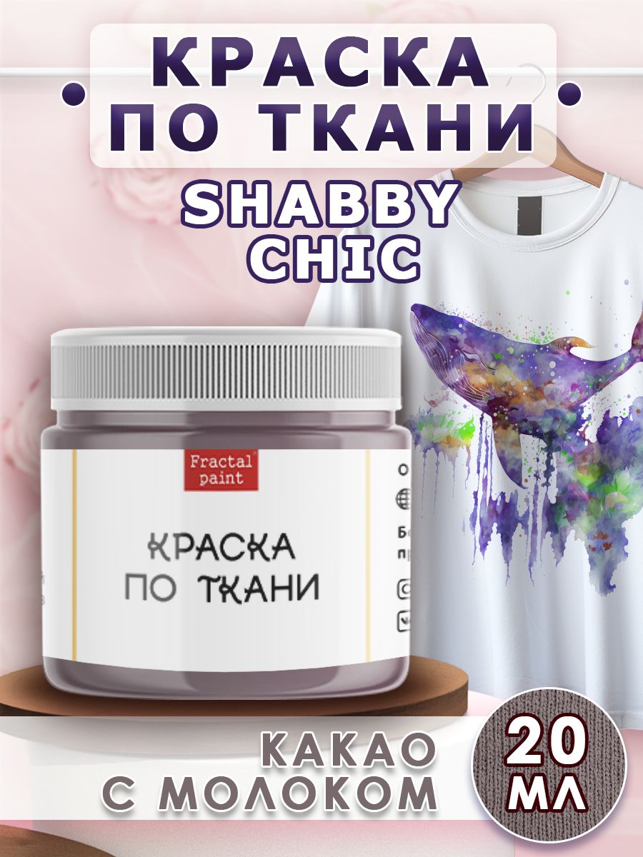 

Краска по ткани акриловая Shabby "Какао с молоком" 20 мл, Серый, Краски для ткани