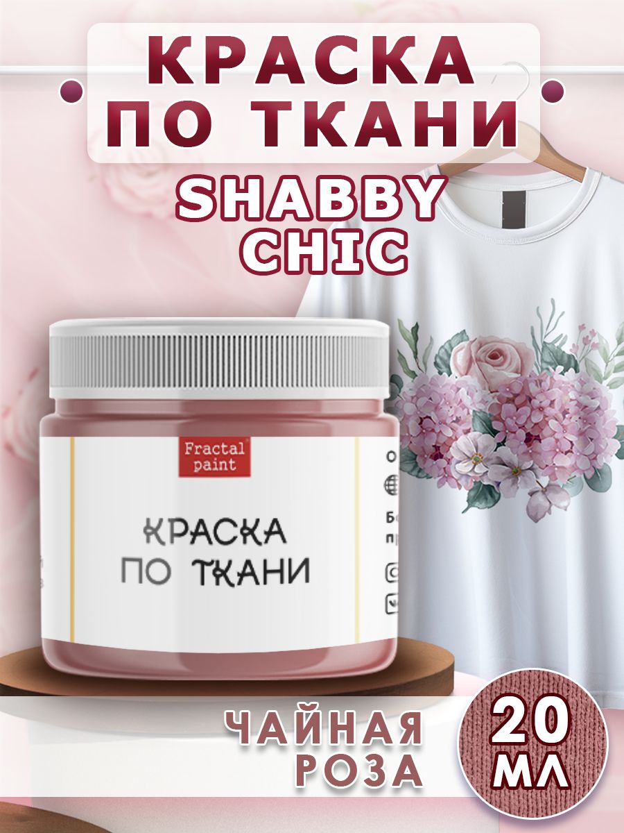 

Краска по ткани акриловая Shabby Chic "Чайная роза" 20 мл, Бежевый, Краски для ткани