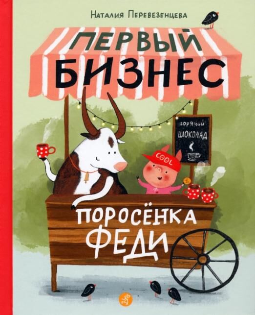 

Первый бизнес поросенка Феди