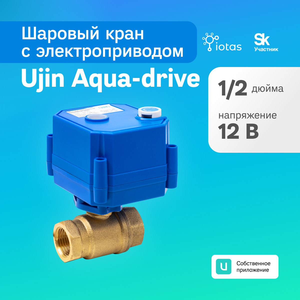 Шаровый кран UJIN с электроприводом 12 дюйма 12В латунный Aqua-Drive UAD-12V-CR 5410₽