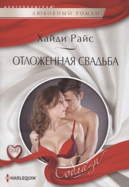 

Отложенная свадьба