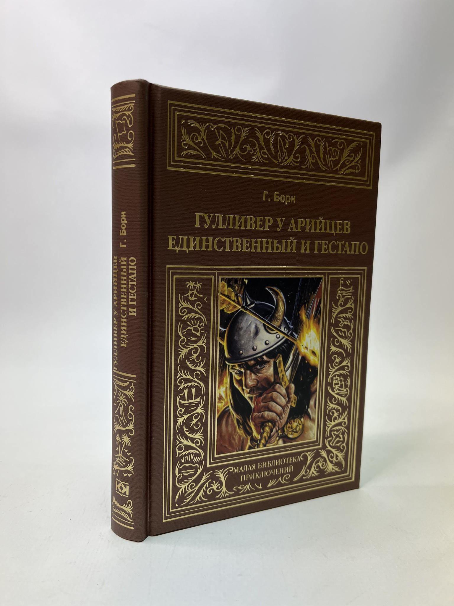 

Гулливер у арийцев. Единственный и гестапо. Г. Борн, РАВ-АБШ-854-1305