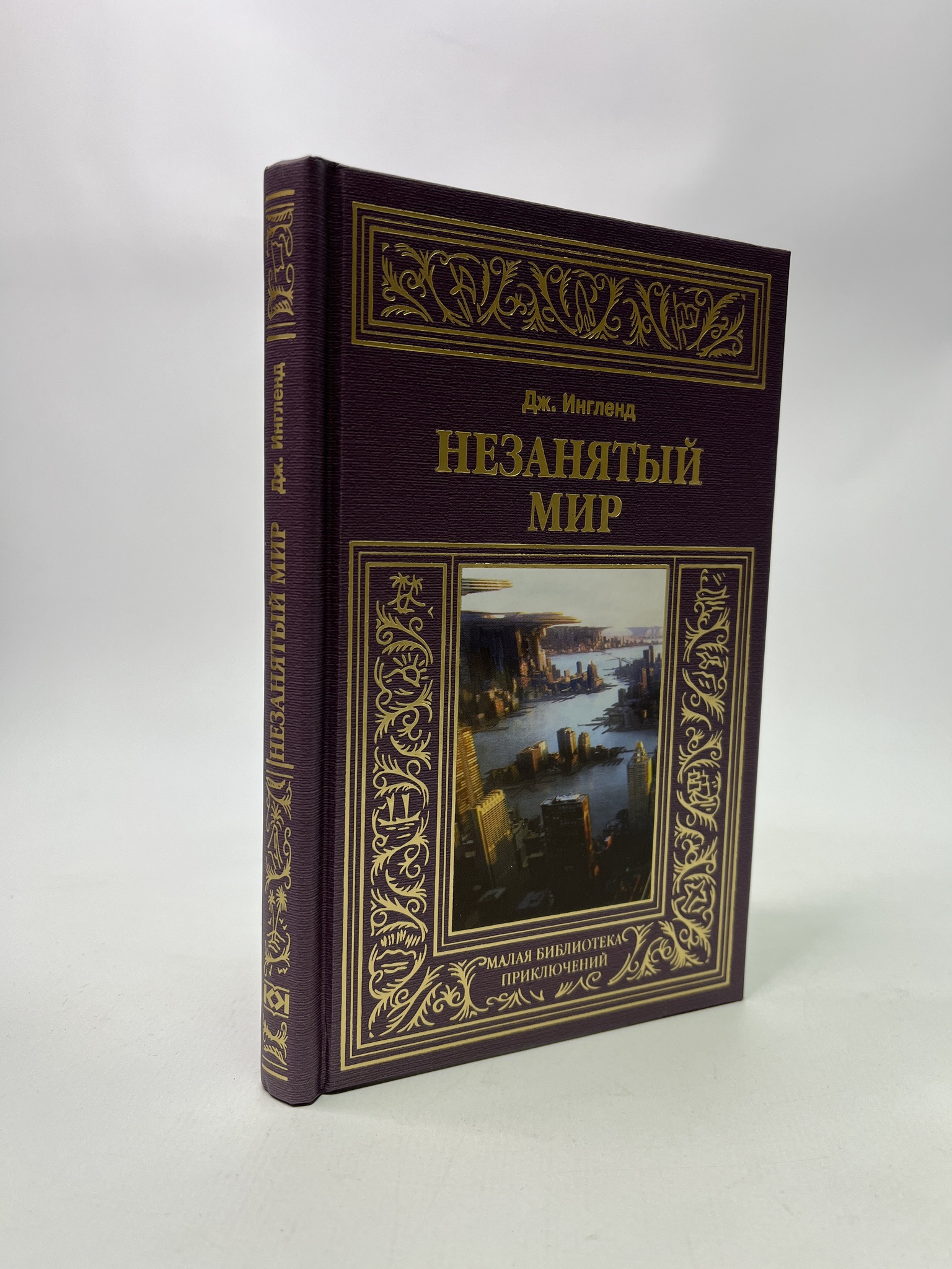 

Незанятый мир. Дж. Ингленд, РАВ-АБШ-852-1305