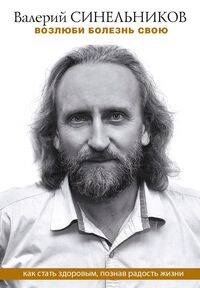 

Возлюби болезнь свою/м (нов)