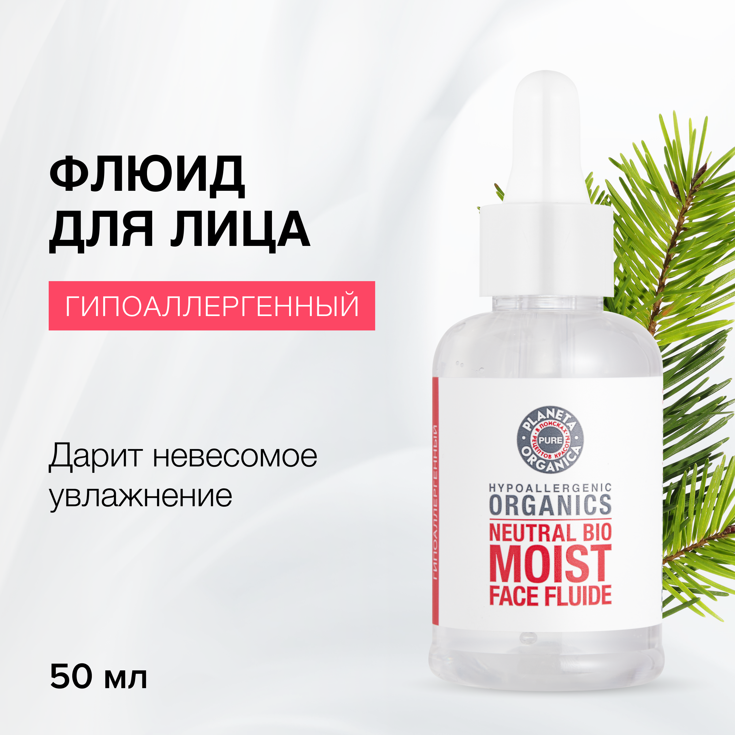 Флюид для лица Planeta Organica Pure 50 мл 873₽