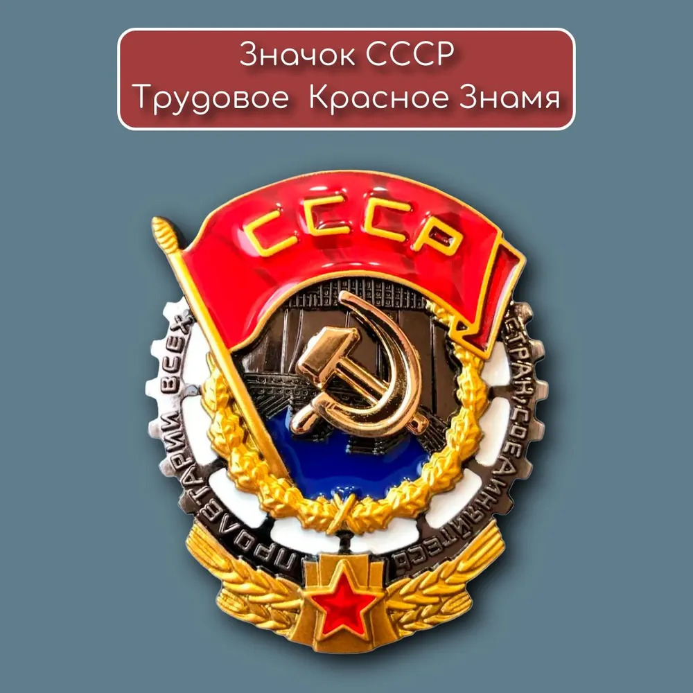 

Металлический значок Трудового Красного Знамени СССР