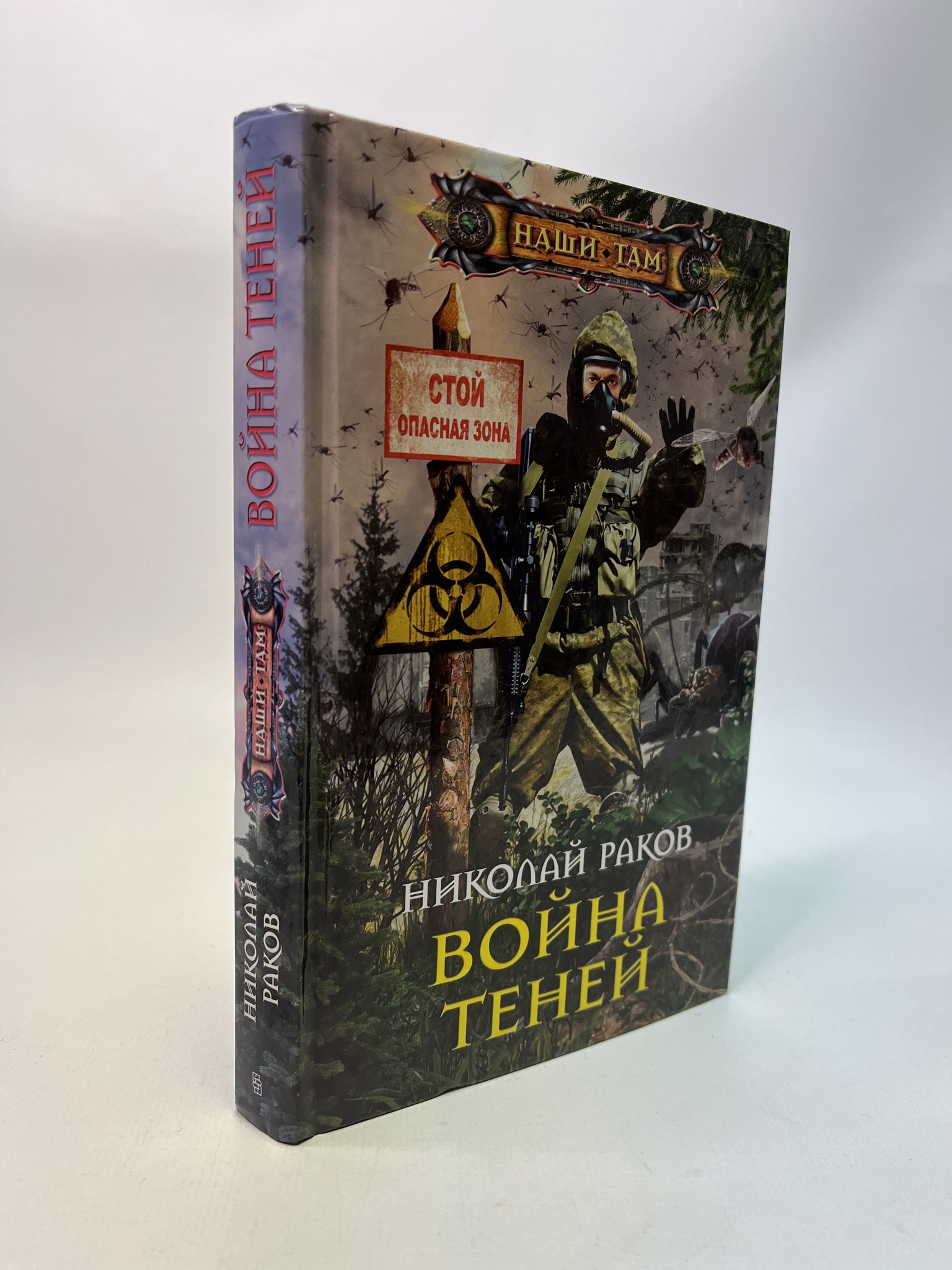 

Война теней. Раков Николай Михайлович, РАВ-АБШ-842-1305