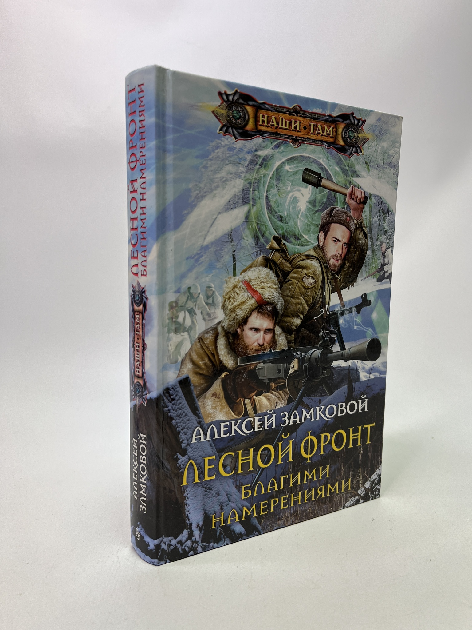 

Лесной фронт. Благими намерениями. Замковой Алексей Владимирович, РАВ-АБШ-840-1305