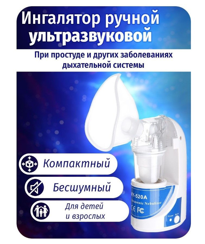 Ингалятор TOP-Store Ultrasonic Nebulizer MY-520A портативный