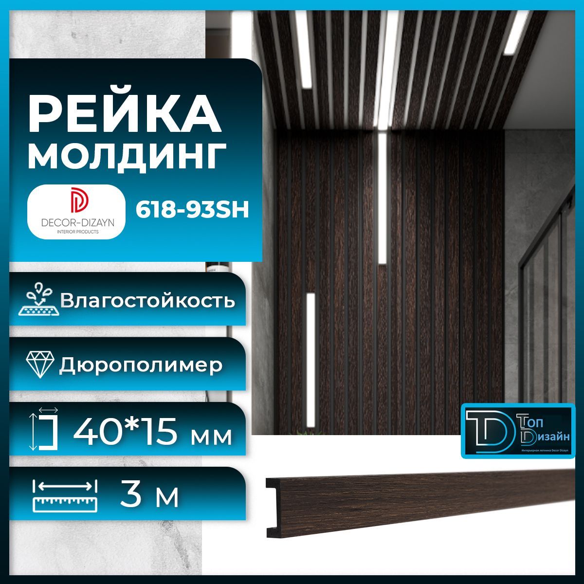 Рейка молдинг Decor-Dizayn 618-93SH-25, (3 метра) Венге модинг из дюрополимера dd35 decor dizayn декоративный молдинг