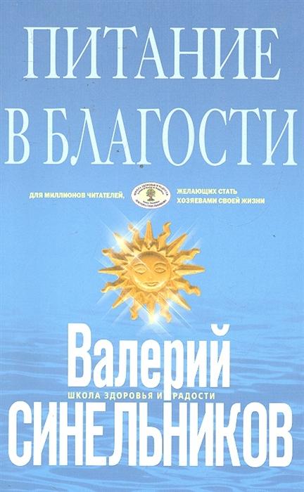 

Питание в благости/