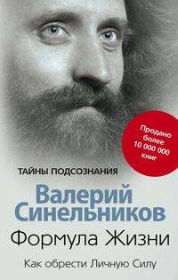 

Формула жизни. Как обрести Личную силу