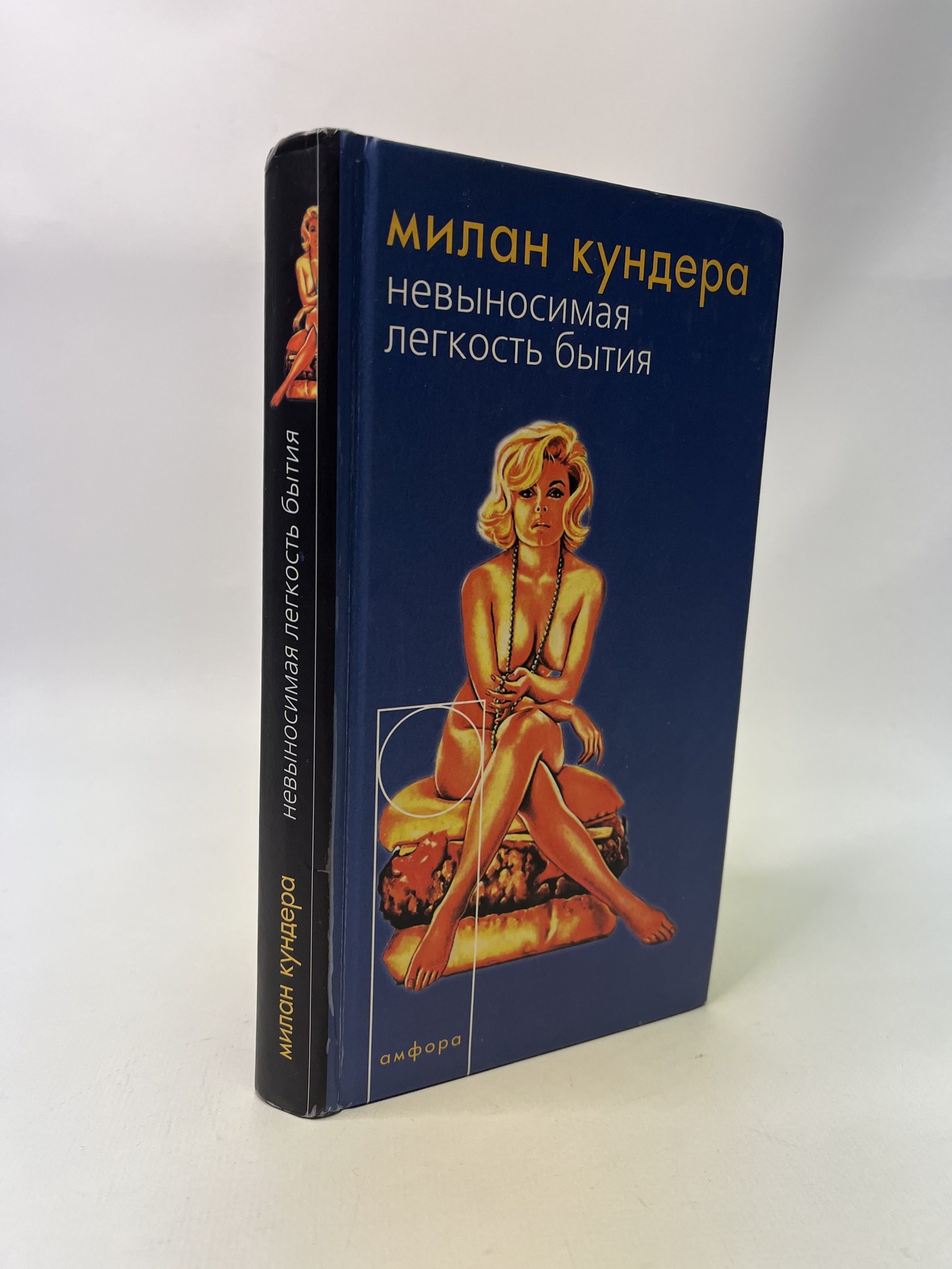 

Невыносимая легкость бытия. Милан Кундера, РАВ-АБШ-813-1305