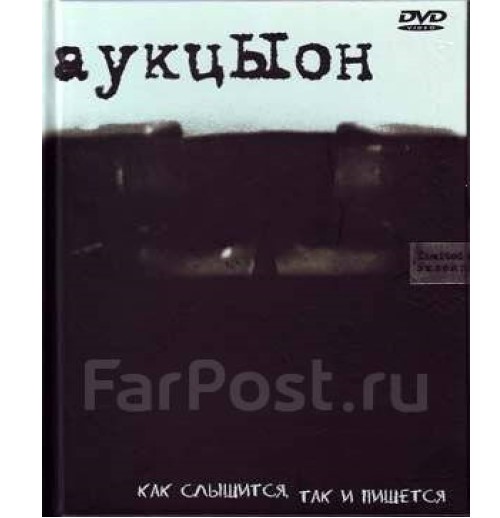 АукцЫон Как слышится, так и пишется (DVD-book)