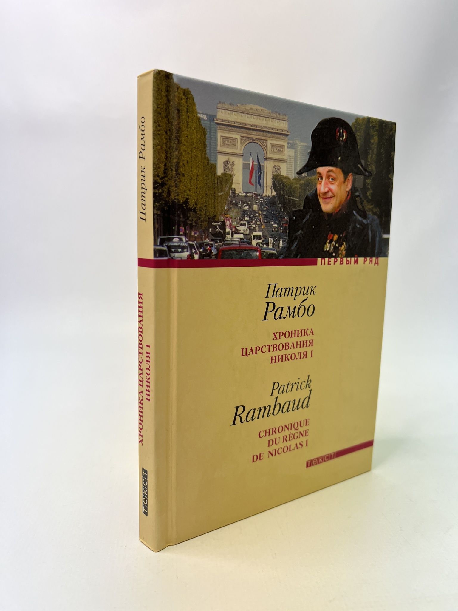 

Хроника царствования Николя I. Патрик Рамбо, РАВ-АБШ-790-1305