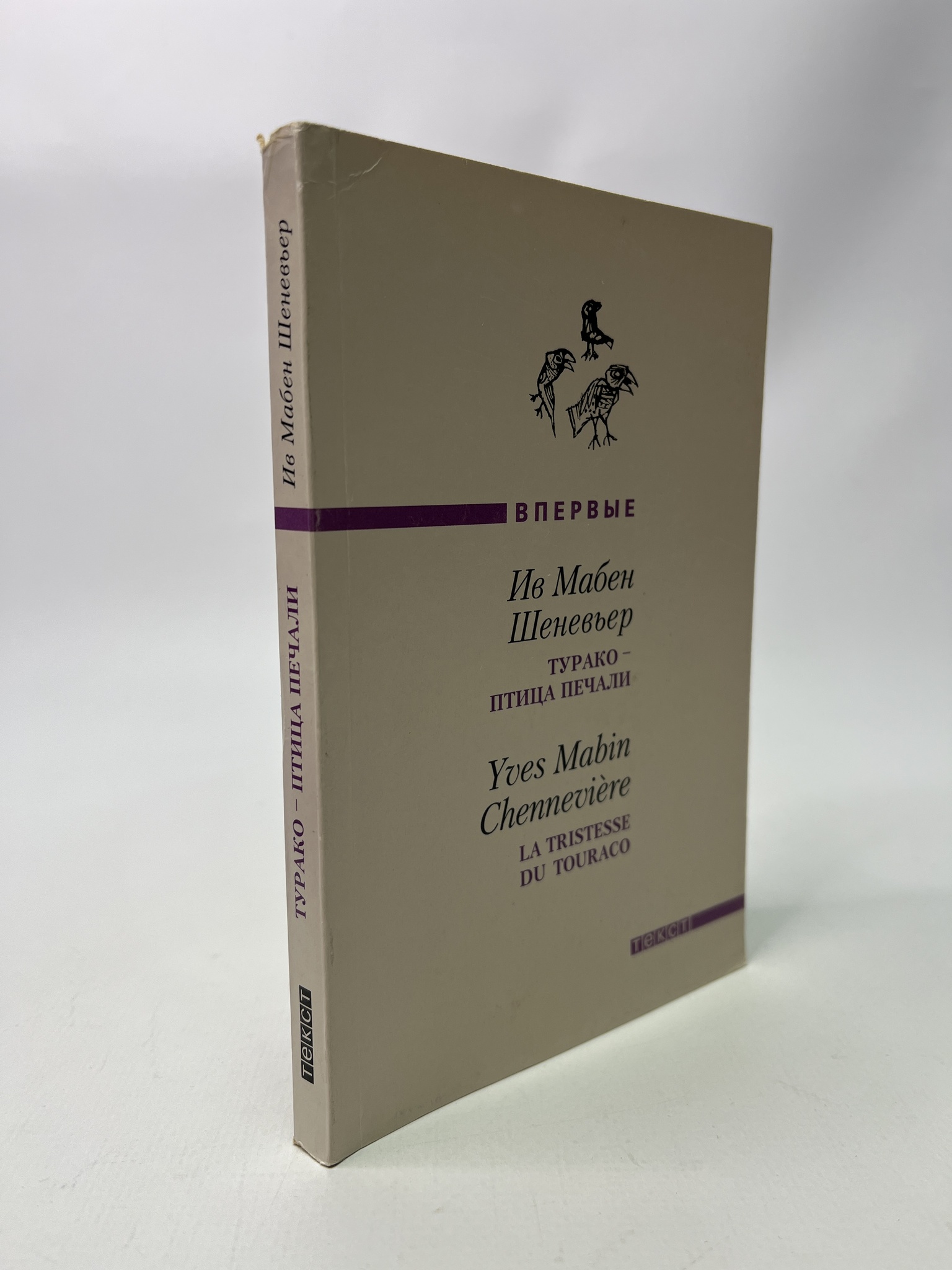 

Турако - птица печали. Ив Мабен Шеневьер, РАВ-АБШ-756-1305