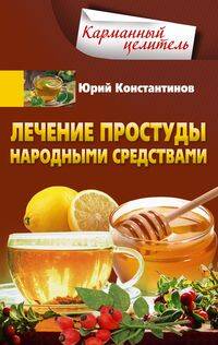 

Лечение простуды народными средствами