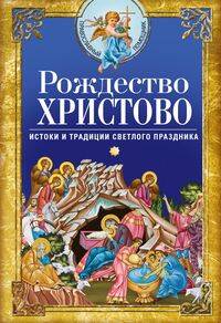 

Рождество Христово. Истоки и традиции светлого праз