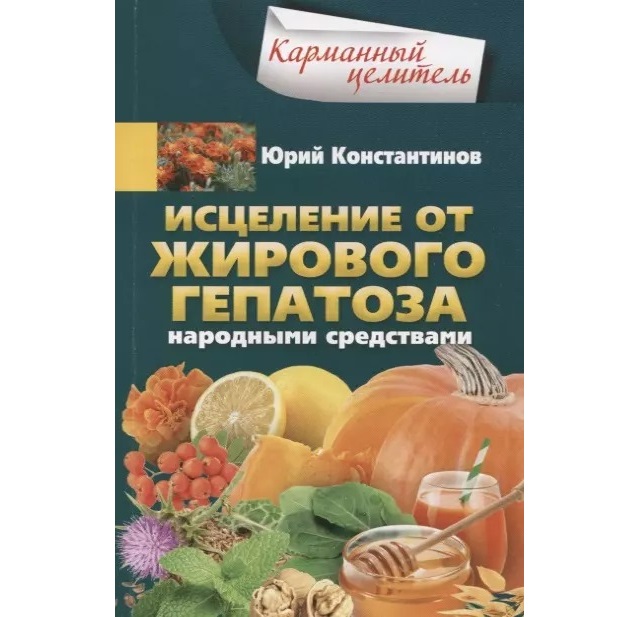 

Исцеление от жирового гепатоза народными средствам