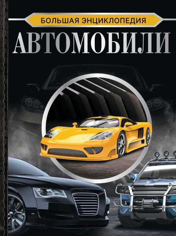 

Книга Большая энциклопедия. Автомобили