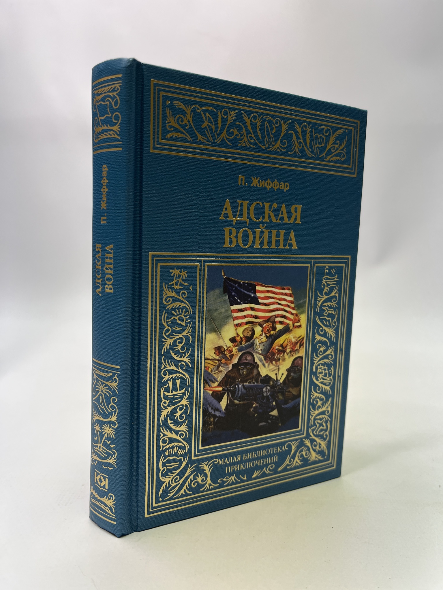 

Адская война. Жиффар Пьер, РАВ-АБШ-879-1305