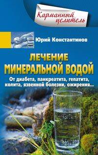 

Лечение минеральной водой. От диабета, панкреатита