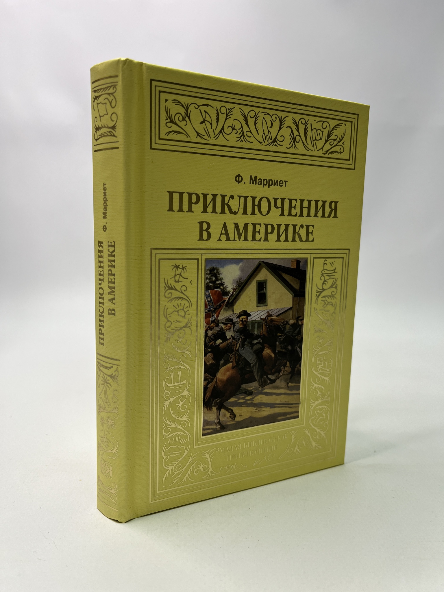 

Приключения в Америке.Ф. Марриет, РАВ-АБШ-873-1305