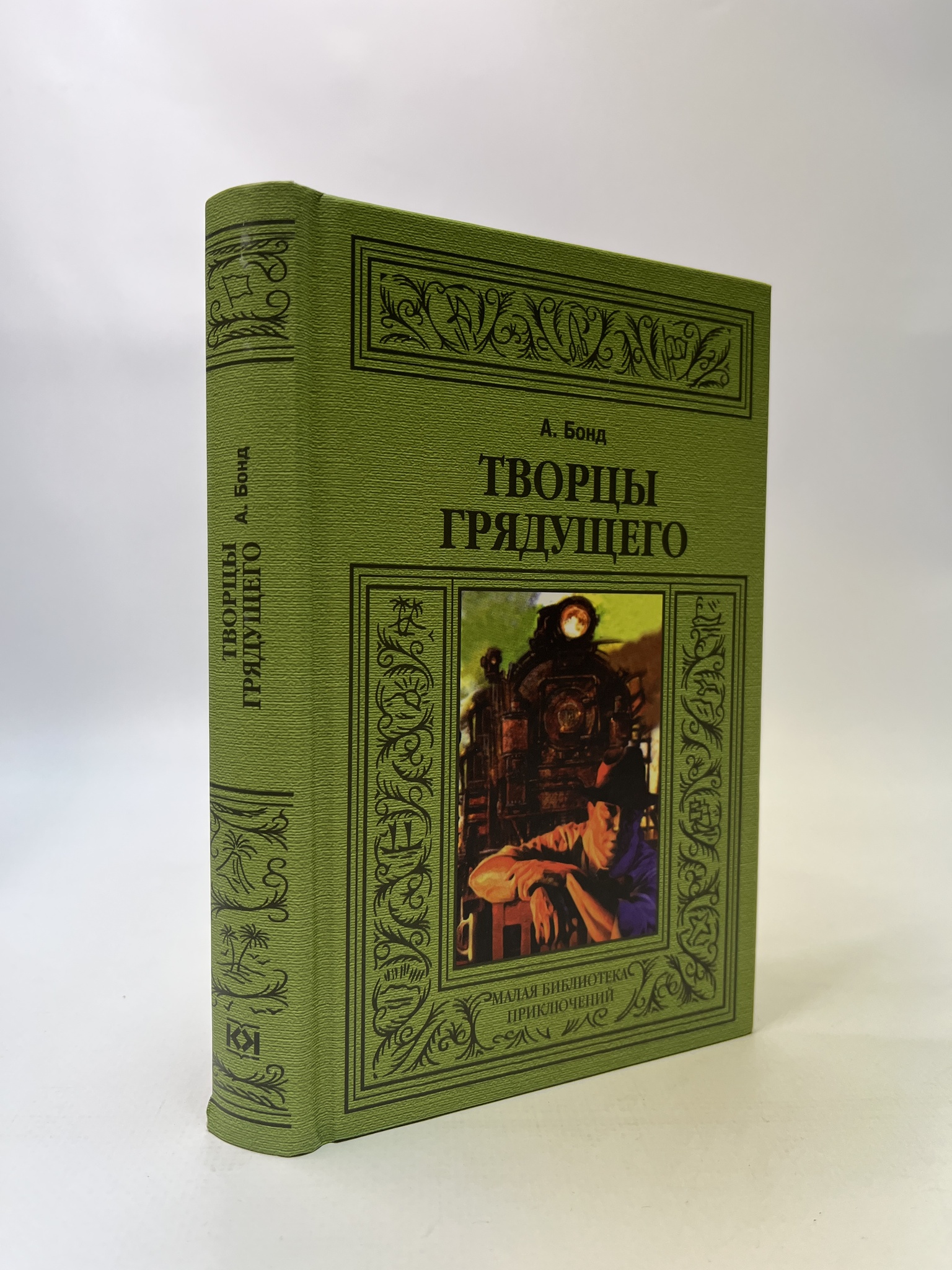 

Творцы грядущего. Бонд Алекс, РАВ-АБШ-872-1305