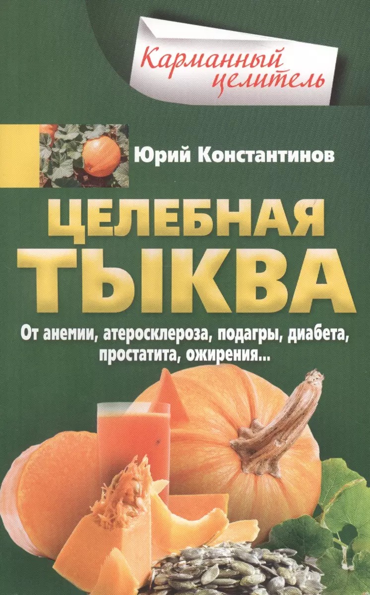 

Целебная тыква. От анемии, атеросклероза, подагры