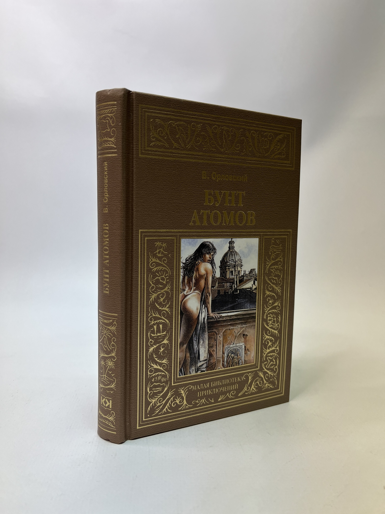 

Бунт атомов. Орловский В., РАВ-АБШ-855-1305