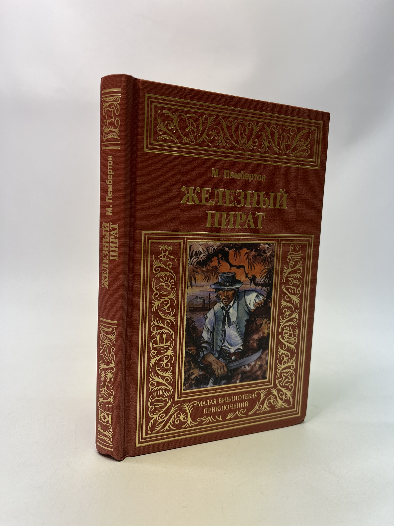 

Железный пират. Пембертон Макс, РАВ-АБШ-853-1305