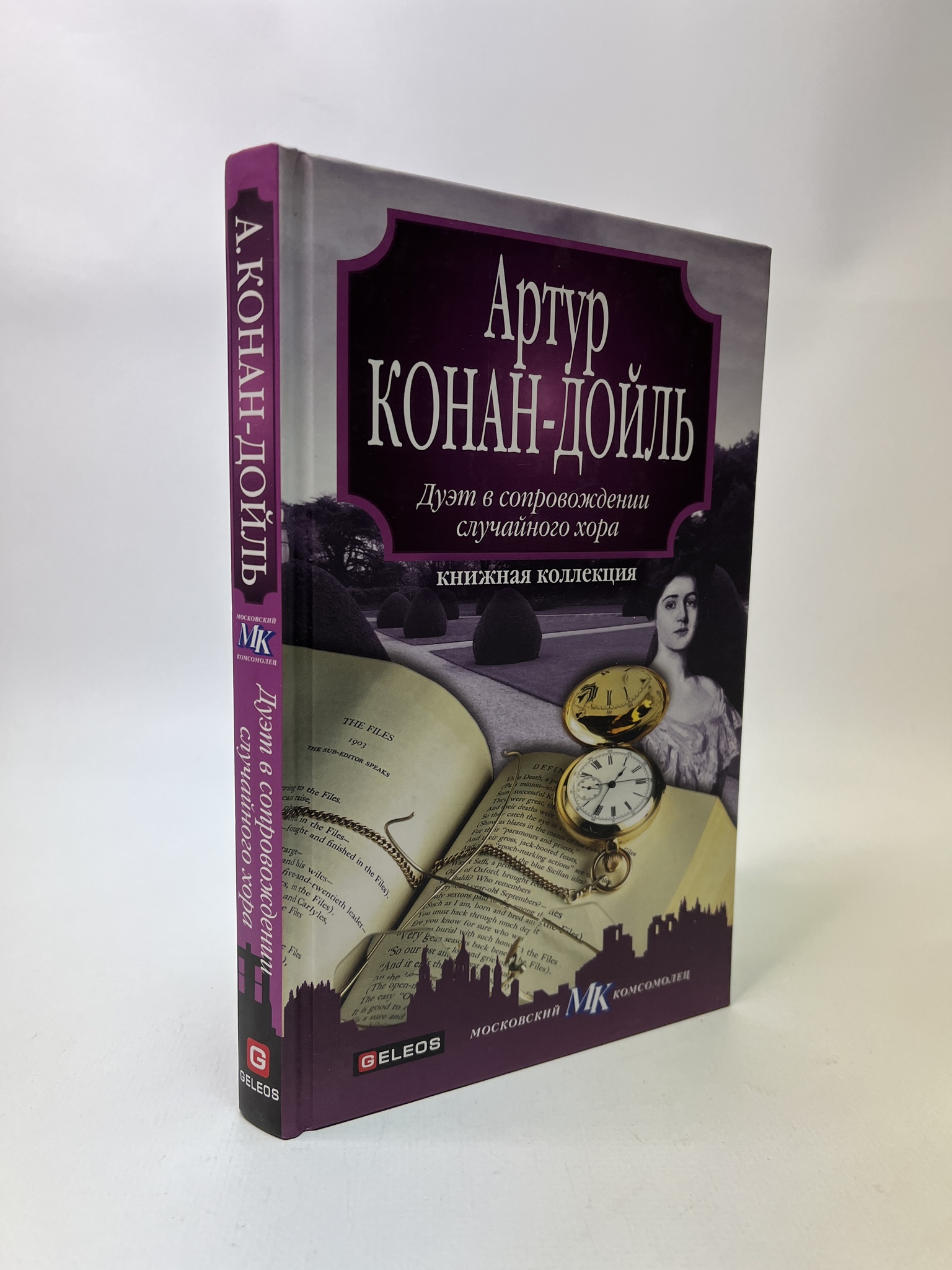 

Дуэт в сопровождении случайного хора. Артур Конан-Дойль, РАВ-АБШ-827-1305